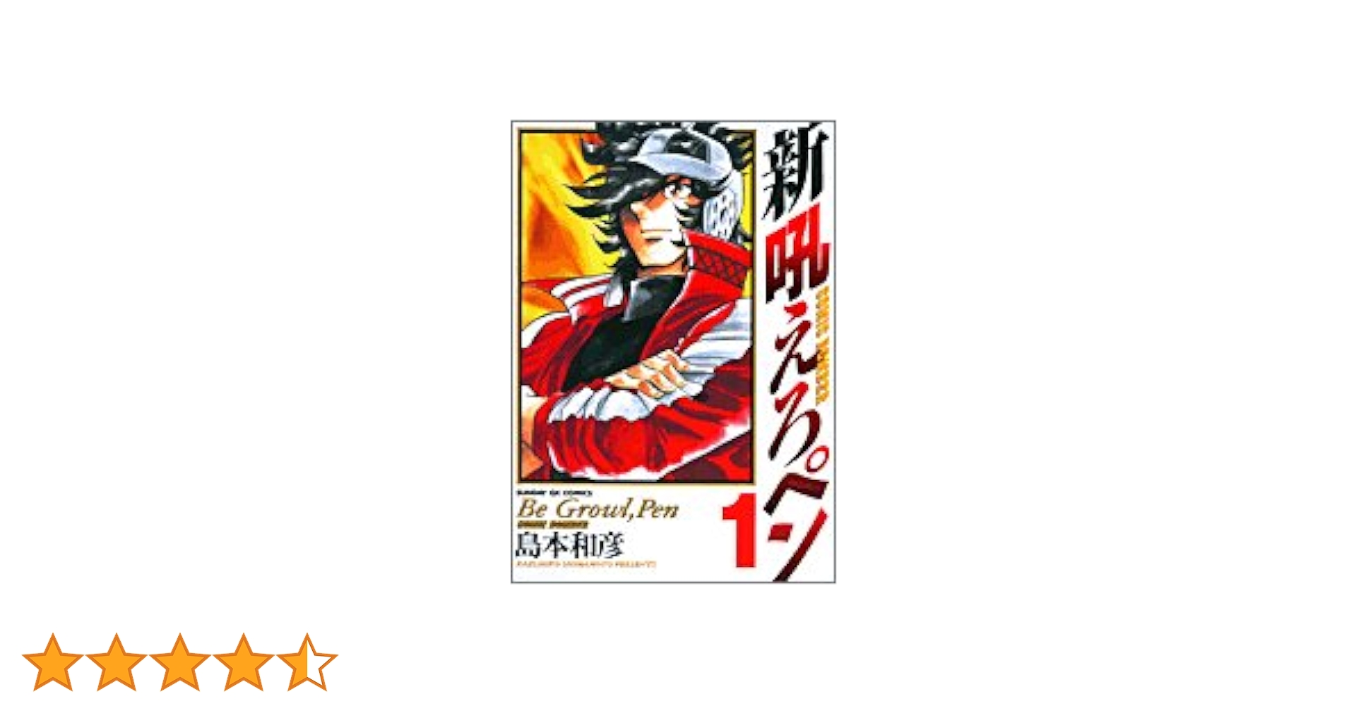 Amazon.co.jp: 新吼えろペン 1 (サンデーGXコミックス) : 島本